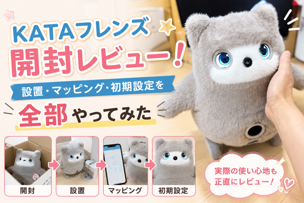 KATAフレンズ開封レビュー！設置・マッピング・初期設定を全部やってみた