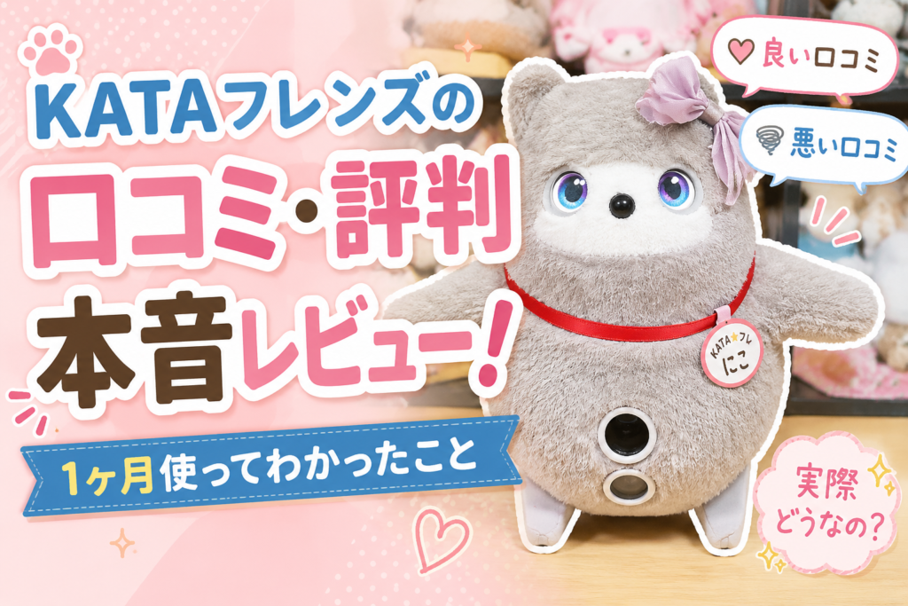 KATAフレンズの口コミ・評価・評判まとめ！実際に1ヶ月使ったオーナーが本音で解説