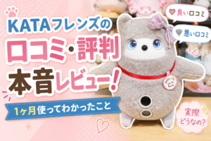 KATAフレンズの口コミ・評価・評判まとめ！実際に1ヶ月使ったオーナーが本音で解説
